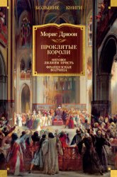 Скачать Проклятые короли: Негоже лилиям прясть. Французская волчица бесплатно