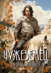 Скачать Чужеземец. Книга вторая бесплатно