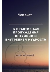 Скачать Чек-лист 5 практик для пробуждения интуиции и внутренней мудрости бесплатно