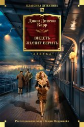 Скачать Видеть – значит верить бесплатно