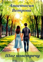 Скачать Шаг навстречу бесплатно