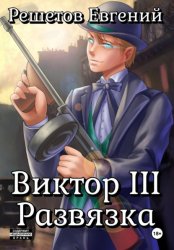 Скачать Виктор III. Развязка бесплатно