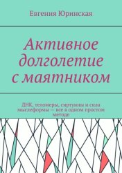 Скачать Активное долголетие с маятником. ДНК, теломеры, сиртуины и сила мыслеформы – все в одном простом методе бесплатно