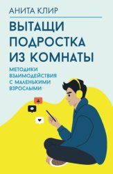 Скачать Вытащи подростка из комнаты. Методики взаимодействия с маленькими взрослыми бесплатно