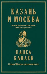 Скачать Казань и Москва. Истоки казанских войн Ивана Грозного бесплатно