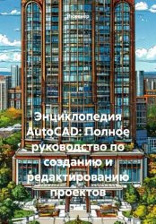 Скачать Энциклопедия AutoCAD: Полное руководство по созданию и редактированию проектов бесплатно