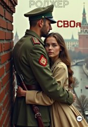 Скачать СВОя бесплатно