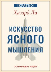 Скачать Искусство ясного мышления: правила пилота истребителя для принятия сложных решений. Хазард Ли. Кратко бесплатно
