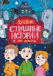 Скачать Лучшие страшные истории для детей бесплатно