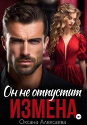 Скачать Измена. Он не отпустит бесплатно