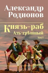 Скачать Князь-раб. Том 1: Азъ грѣшный бесплатно