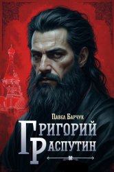 Скачать Григорий Распутин бесплатно