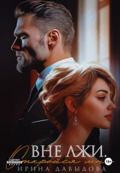 Скачать Вне лжи. Откройся мне бесплатно