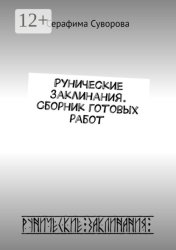 Скачать Рунические заклинания. Сборник готовых работ бесплатно