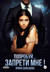 Скачать Попробуй… запрети мне! бесплатно