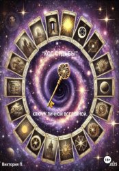 Скачать «Код Судьбы». Ключ к Личной Вселенной бесплатно