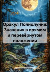 Скачать Оракул Полнолуния: Значения в прямом и перевёрнутом положении бесплатно