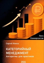 Скачать Категорийный менеджмент. Алгоритмы для практиков. бесплатно
