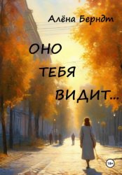 Скачать Оно тебя видит… бесплатно