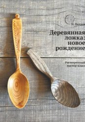 Скачать Деревянная ложка: новое рождение. Расширенный мастер-класс бесплатно