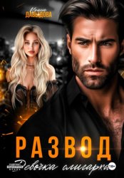 Скачать Развод. Девочка олигарха бесплатно