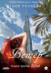 Скачать Ветер. Книга третья. Дубай бесплатно