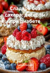 Скачать Сладкое без сахара: десерты при диабете бесплатно