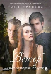 Скачать Ветер. Книга четвёртая. Иркутск бесплатно