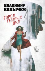Скачать Город темных дел бесплатно