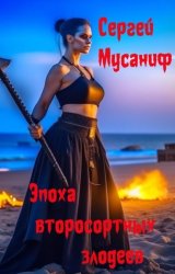 Скачать Эпоха второсортных злодеев бесплатно