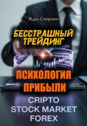 Скачать Бесстрашный трейдинг. Психология прибыли бесплатно
