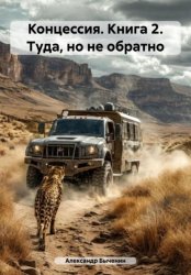 Скачать Концессия. Книга 2. Туда, но не обратно бесплатно
