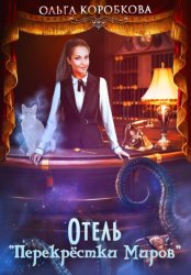 Скачать Отель «Перекрестки Миров» бесплатно