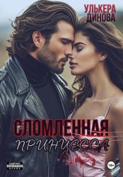 Скачать Сломленная принцесса бесплатно