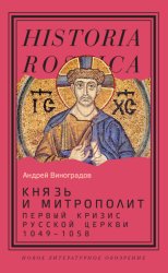 Скачать Князь и митрополит. Первый кризис Русской церкви (1049-1058) бесплатно