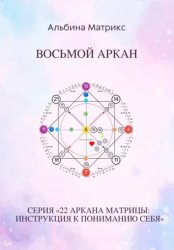 Скачать Матрица судьбы. Восьмой аркан бесплатно