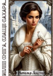 Скачать Белее снега, слаще сахара… бесплатно
