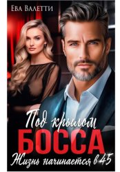 Скачать Под крылом босса: жизнь начинается в 45 бесплатно