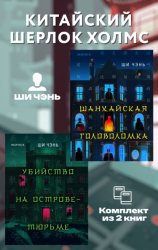 Скачать Китайский Шерлок Холмс. Комплект из 2 книг бесплатно