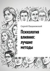 Скачать Психология влияния: лучшие методы бесплатно
