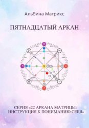 Скачать Матрица судьбы. Пятнадцатый аркан бесплатно