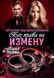 Скачать Без права на измену. Литсериал под одной обложкой бесплатно
