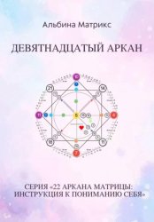 Скачать Матрица судьбы. Девятнадцатый аркан бесплатно