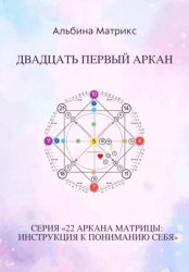 Скачать Матрица судьбы. Двадцать первый аркан бесплатно