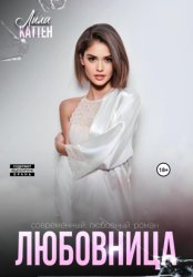 Скачать Любовница бесплатно