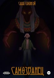 Скачать Самозванец бесплатно