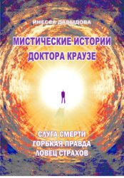 Скачать Мистические истории доктора Краузе. Сборник 5 бесплатно