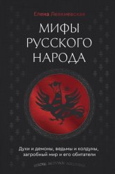 Скачать Мифы русского народа. Духи и демоны, ведьмы и колдуны, загробный мир и его обитатели бесплатно