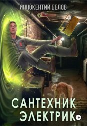 Скачать Сантехник. Электрик бесплатно