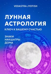 Скачать Лунная астрология: ключ к вашему счастью бесплатно